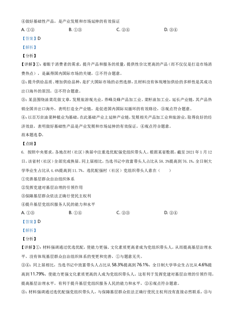 《2021年湖南省普通高中学业水平选择性考试政治试题(解析版)_zheng治_2026年-政治高考专项复习_2008年-2025年政治高考真题_2021年高考_2021年新高考湖南政治_A4Word版》第4页预览