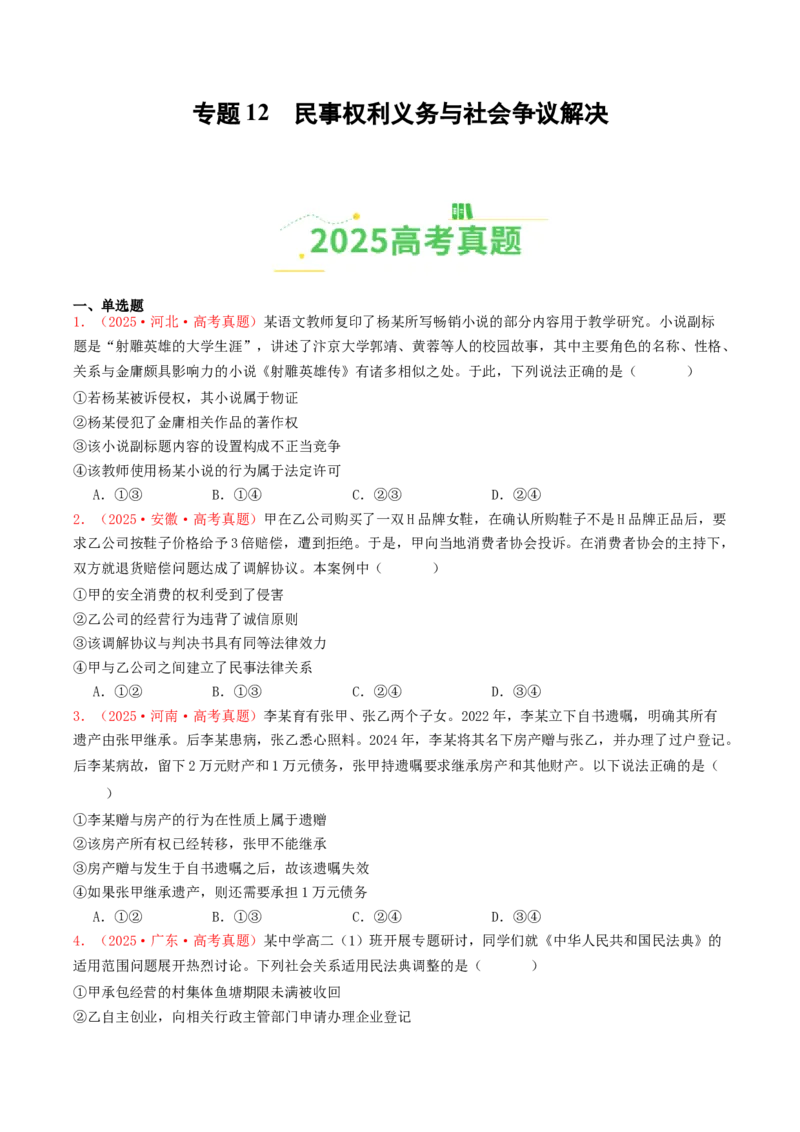 《专题12民事权利义务与社会争议解决（全国通用）（学生版）_zheng治_2026年-政治高考专项复习_2025年高考政治和模拟题分类汇编（全国通用）-G70》第1页预览