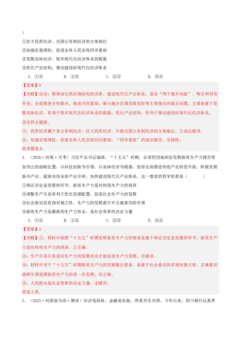 《”十五五规划“专题02:建设现代化产业体系,巩固壮大实体经济根基(全国通用)(教师版)_zheng治_2026年-政治高考专项复习_122026年高考政治“十五五”规划专题特刊(课件+讲义)》第10页预览