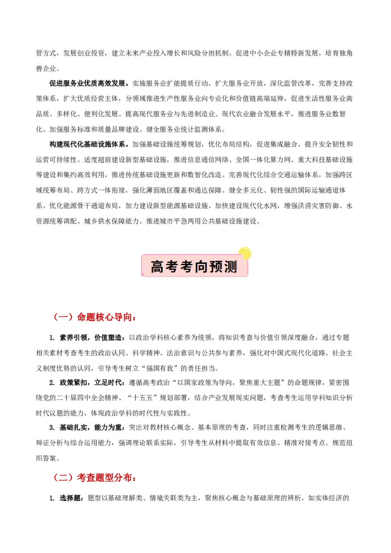 《”十五五规划“专题02:建设现代化产业体系,巩固壮大实体经济根基(全国通用)(教师版)_zheng治_2026年-政治高考专项复习_122026年高考政治“十五五”规划专题特刊(课件+讲义)》第2页预览