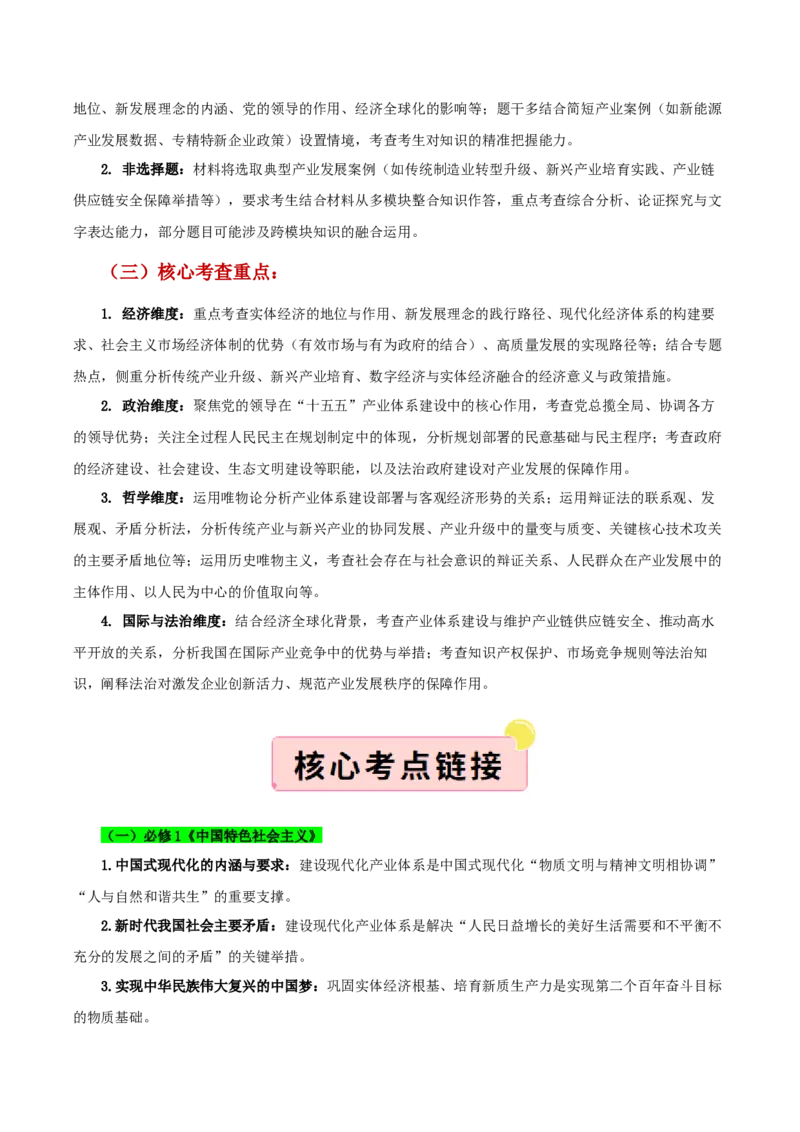 《”十五五规划“专题02:建设现代化产业体系,巩固壮大实体经济根基(全国通用)(教师版)_zheng治_2026年-政治高考专项复习_122026年高考政治“十五五”规划专题特刊(课件+讲义)》第3页预览