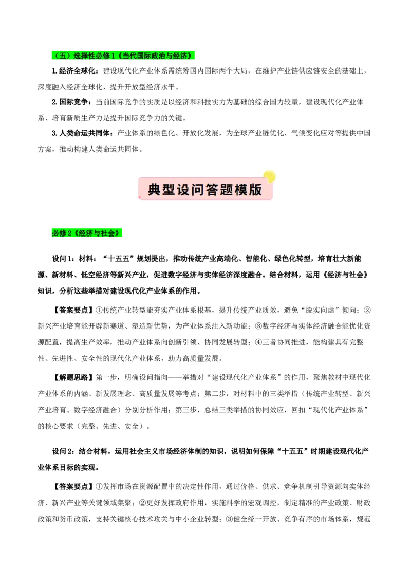 《”十五五规划“专题02:建设现代化产业体系,巩固壮大实体经济根基(全国通用)(教师版)_zheng治_2026年-政治高考专项复习_122026年高考政治“十五五”规划专题特刊(课件+讲义)》第5页预览