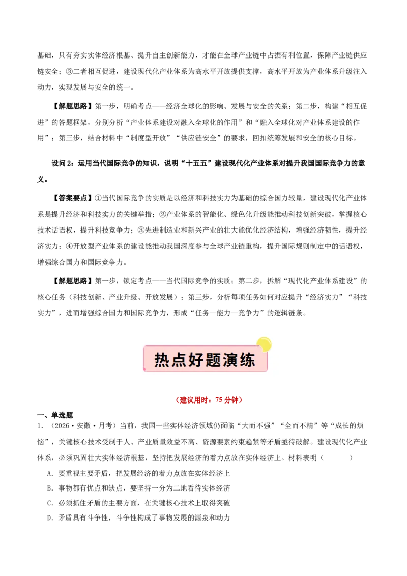 《”十五五规划“专题02:建设现代化产业体系,巩固壮大实体经济根基(全国通用)(教师版)_zheng治_2026年-政治高考专项复习_122026年高考政治“十五五”规划专题特刊(课件+讲义)》第8页预览