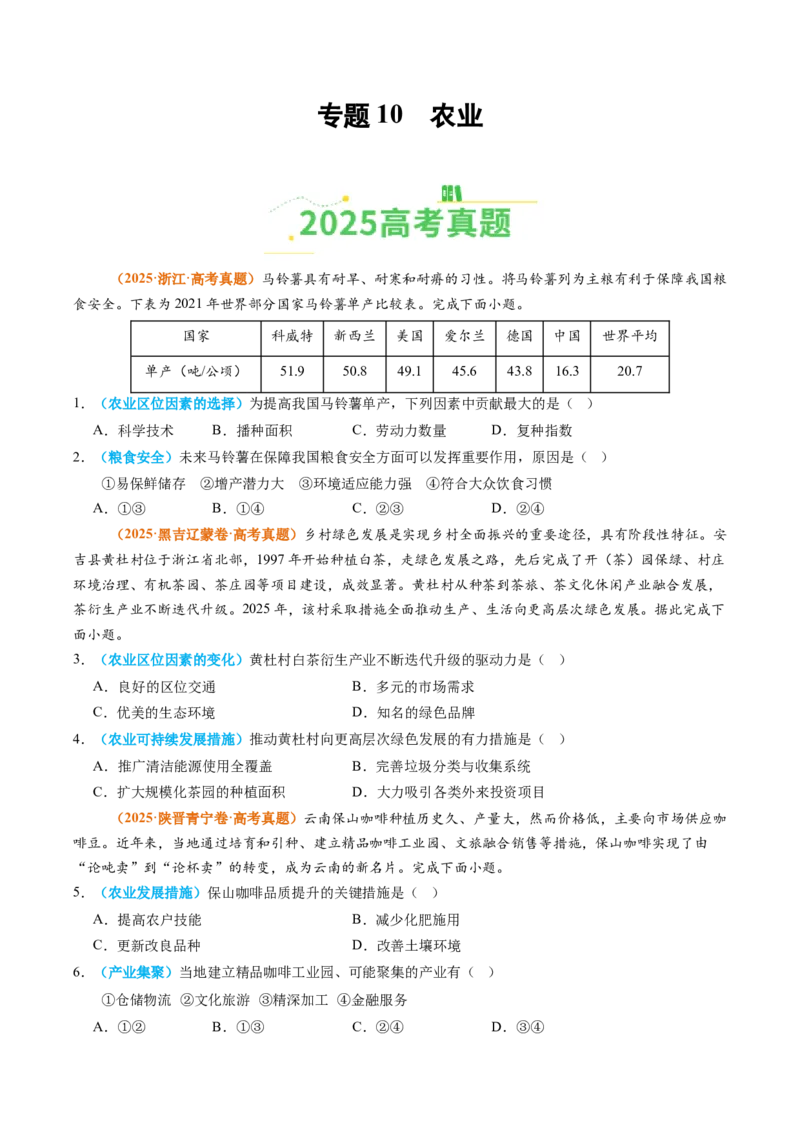 《专题10农业（全国通用）（学生版）_地理_2026年-地理高考专项复习_2025年高考真题和模拟题地理分类汇编（全国通用）-G70》第1页预览