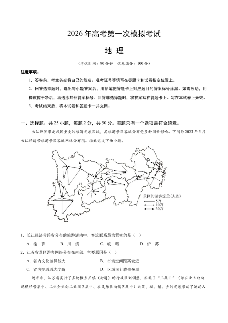 《地理一模保分卷01（浙江专用）（考试版）_地理_2026年-地理高考专项复习_2026年高考第一二三次模拟考试地理-G181_高考地理第一次模拟卷23套_2026版_地理一模保分卷01（浙江专用）》第1页预览