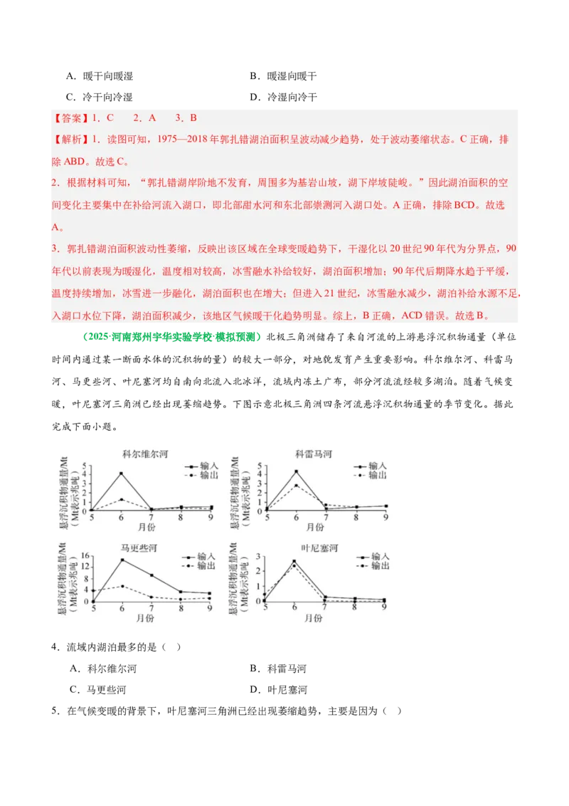 《专题12湖泊演化与人类活动（重难专练）（全国通用）（教师版）_地理_2026年-地理高考专项复习_2026年高考地理重难点讲义专练（新高考通用）-G102_2026版》第7页预览