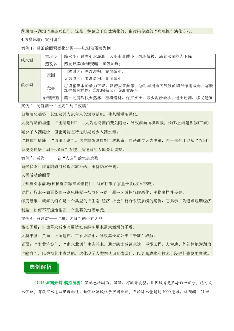 《专题12湖泊演化与人类活动（重难专练）（全国通用）（教师版）_地理_2026年-地理高考专项复习_2026年高考地理重难点讲义专练（新高考通用）-G102_2026版》第9页预览