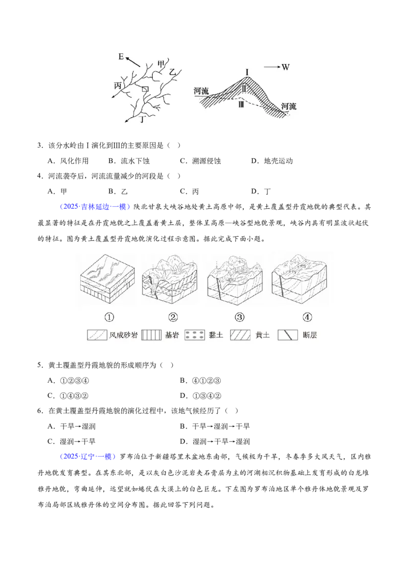 《专题04地质地貌（黑吉辽蒙专用）（学生版）_地理_2026年-地理高考专项复习_2025年高考地理一模试题分类汇编（黑吉辽蒙专用）》第2页预览
