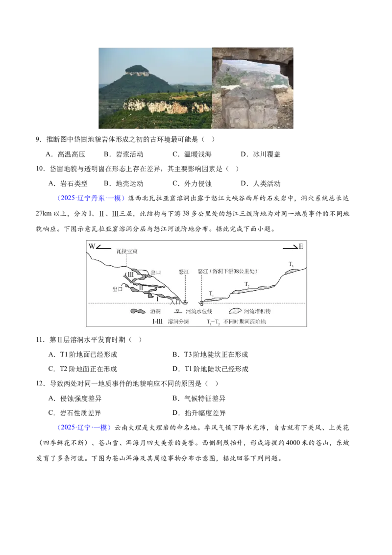 《专题04地质地貌（黑吉辽蒙专用）（学生版）_地理_2026年-地理高考专项复习_2025年高考地理一模试题分类汇编（黑吉辽蒙专用）》第4页预览