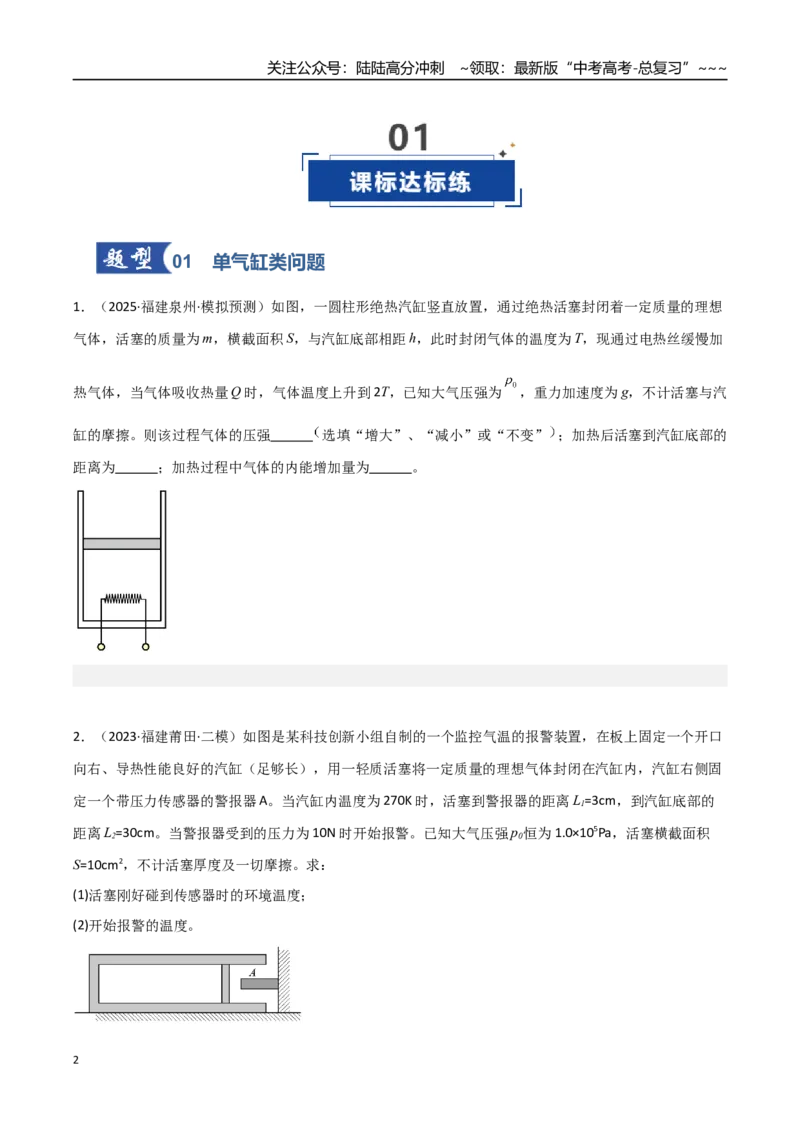 《第51讲气体实验定律与理想气体状态方程的综合应用（专项训练）（福建专用）（学生版）_04-物理-高考总复习_一轮复习_2026年-物理高考一轮复习》第2页预览