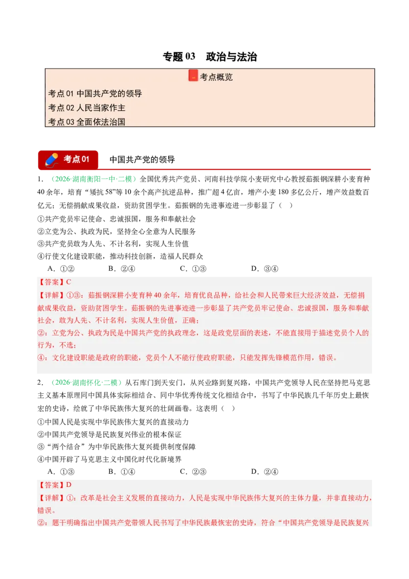 《专题03政治与法治（精选高频考题22题）（湖南专用）（教师版）(1)_zheng治_2027年高考政治专项复习_2026年高考政治二模试题分类汇编（湖南专用）-G292_2026版》第1页预览