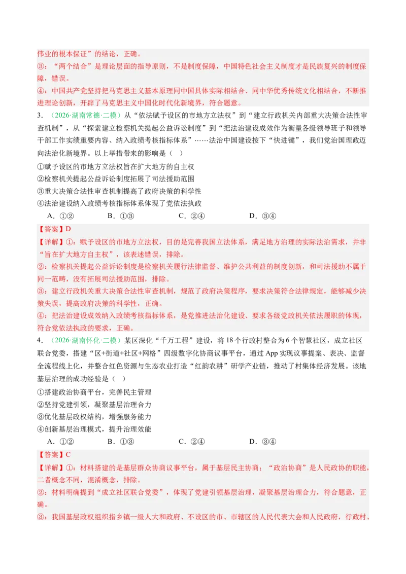 《专题03政治与法治（精选高频考题22题）（湖南专用）（教师版）(1)_zheng治_2027年高考政治专项复习_2026年高考政治二模试题分类汇编（湖南专用）-G292_2026版》第2页预览