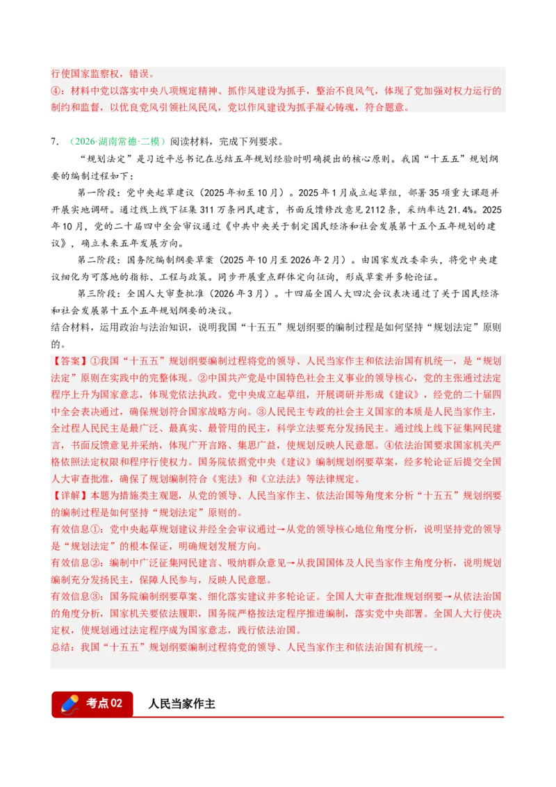《专题03政治与法治（精选高频考题22题）（湖南专用）（教师版）(1)_zheng治_2027年高考政治专项复习_2026年高考政治二模试题分类汇编（湖南专用）-G292_2026版》第4页预览