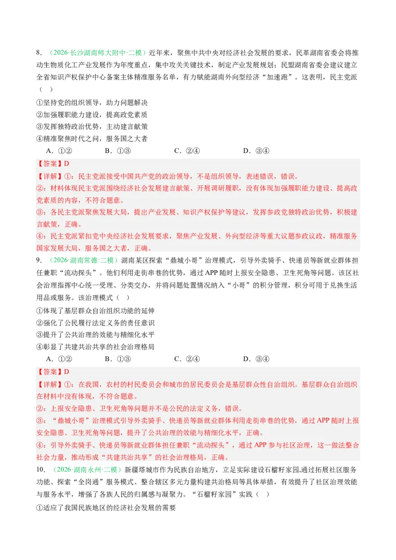 《专题03政治与法治（精选高频考题22题）（湖南专用）（教师版）(1)_zheng治_2027年高考政治专项复习_2026年高考政治二模试题分类汇编（湖南专用）-G292_2026版》第5页预览