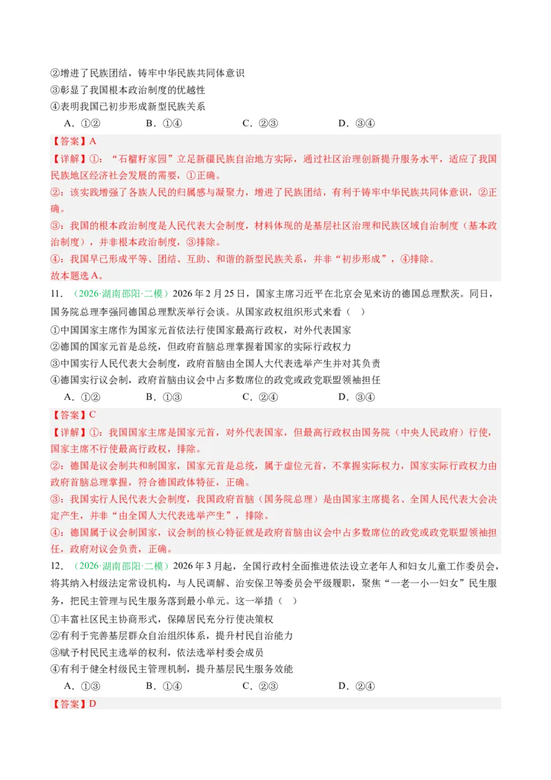 《专题03政治与法治（精选高频考题22题）（湖南专用）（教师版）(1)_zheng治_2027年高考政治专项复习_2026年高考政治二模试题分类汇编（湖南专用）-G292_2026版》第6页预览
