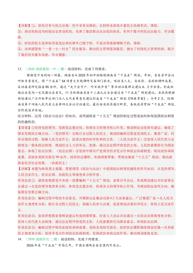《专题03政治与法治（精选高频考题22题）（湖南专用）（教师版）(1)_zheng治_2027年高考政治专项复习_2026年高考政治二模试题分类汇编（湖南专用）-G292_2026版》第7页预览