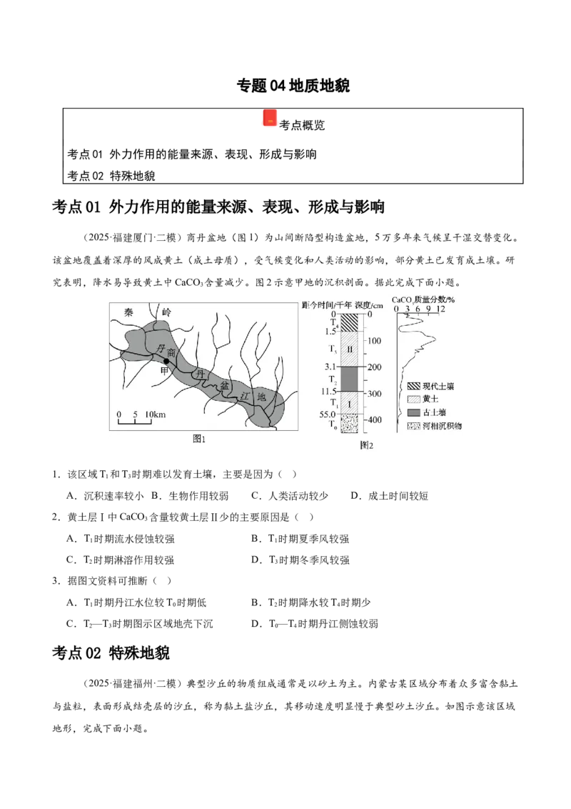 《专题04地质地貌（学生版）（福建）_地理_2026年-地理高考专项复习_2025年高考地理二模试题分类汇编（福建专用）》第1页预览