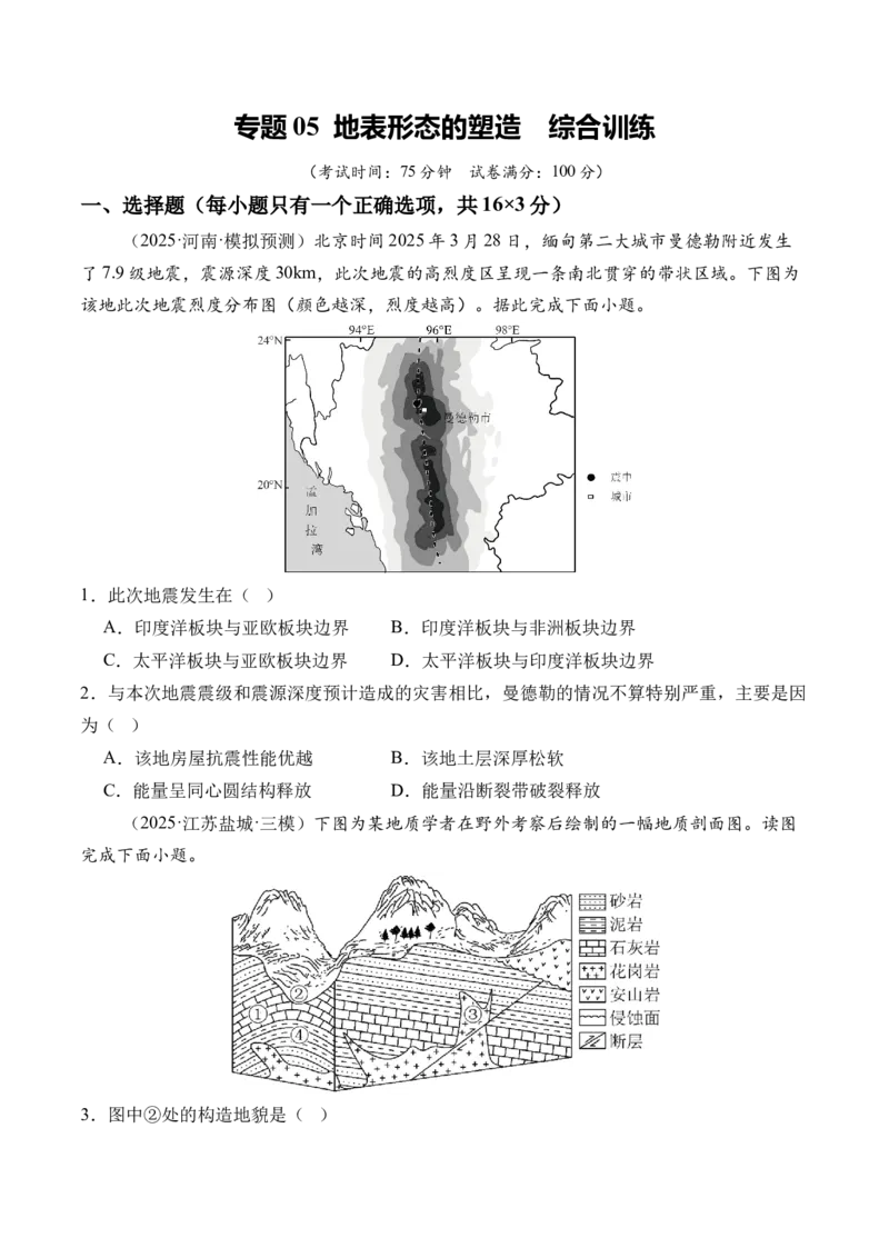 《专题05地表形态的塑造（综合训练）（全国通用）（学生版）_地理_2026年_2026年高考地理一轮复习讲义+练习+课件（新教材新高考）-G55_2026版_专题05地表形态的塑造》第1页预览
