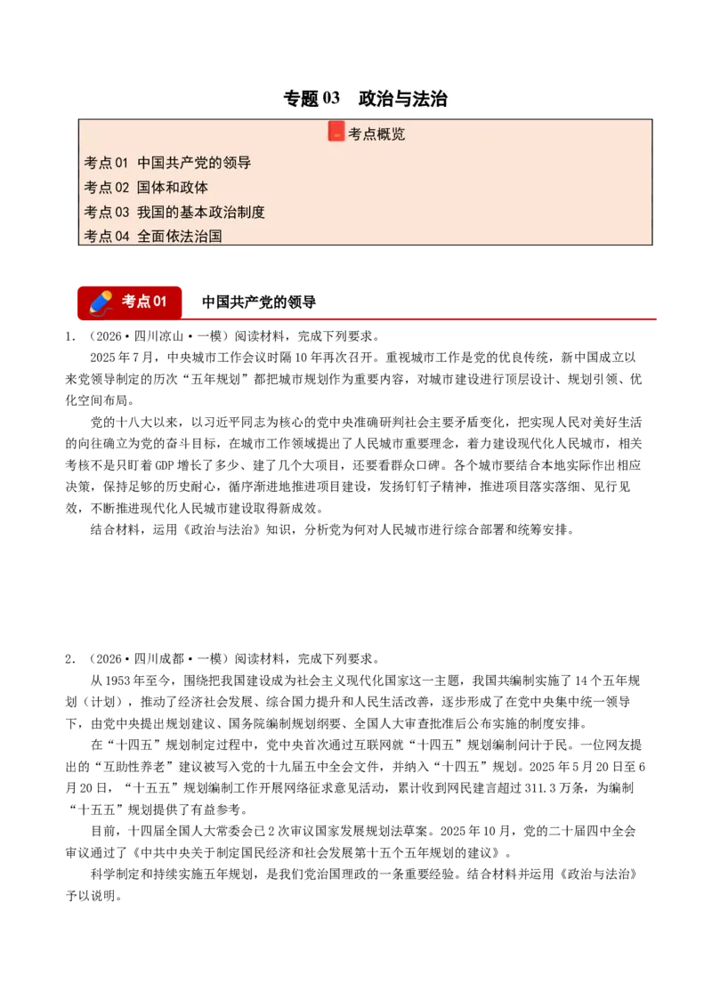 《专题03政治与法治（精选高频主观题20题）（四川专用）（学生版）(1)_zheng治_2027年高考政治专项复习_2026年高考政治一模试题分类汇编（四川专用）-G175_2026版》第1页预览