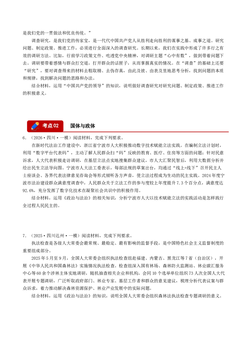 《专题03政治与法治（精选高频主观题20题）（四川专用）（学生版）(1)_zheng治_2027年高考政治专项复习_2026年高考政治一模试题分类汇编（四川专用）-G175_2026版》第3页预览