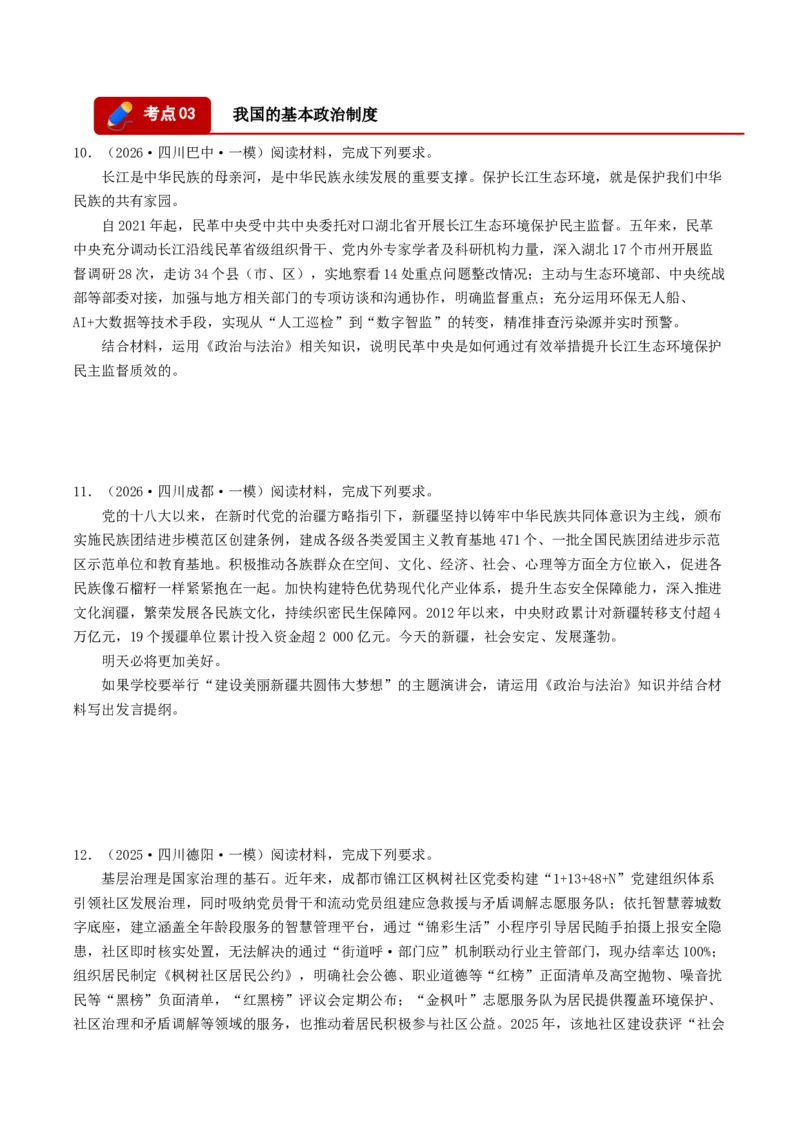 《专题03政治与法治（精选高频主观题20题）（四川专用）（学生版）(1)_zheng治_2027年高考政治专项复习_2026年高考政治一模试题分类汇编（四川专用）-G175_2026版》第5页预览