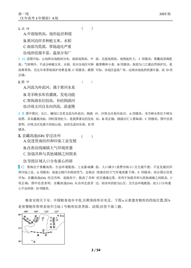 《23_专题十九中国地理真题汇编_2025版教学资源包_（总复习系列）2025版《5年高考3年模拟》新高考版A版（⭐全科）_2025版.新高考版.选考总复习.地理.5·3A版_第二部分图书拓展资源》第2页预览