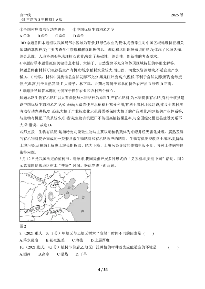《23_专题十九中国地理真题汇编_2025版教学资源包_（总复习系列）2025版《5年高考3年模拟》新高考版A版（⭐全科）_2025版.新高考版.选考总复习.地理.5·3A版_第二部分图书拓展资源》第4页预览