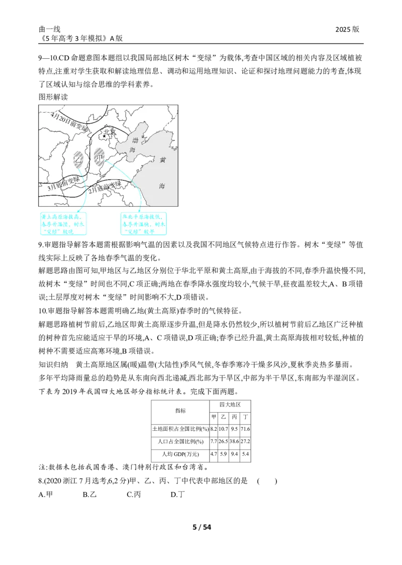 《23_专题十九中国地理真题汇编_2025版教学资源包_（总复习系列）2025版《5年高考3年模拟》新高考版A版（⭐全科）_2025版.新高考版.选考总复习.地理.5·3A版_第二部分图书拓展资源》第5页预览