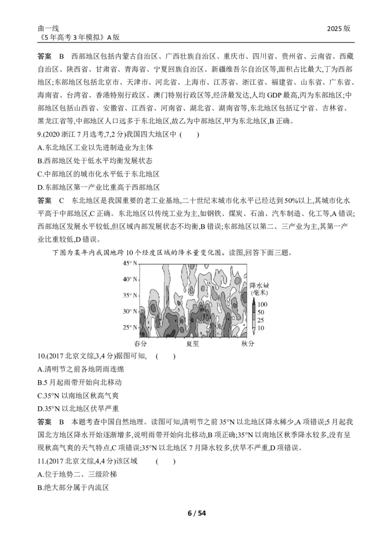 《23_专题十九中国地理真题汇编_2025版教学资源包_（总复习系列）2025版《5年高考3年模拟》新高考版A版（⭐全科）_2025版.新高考版.选考总复习.地理.5·3A版_第二部分图书拓展资源》第6页预览