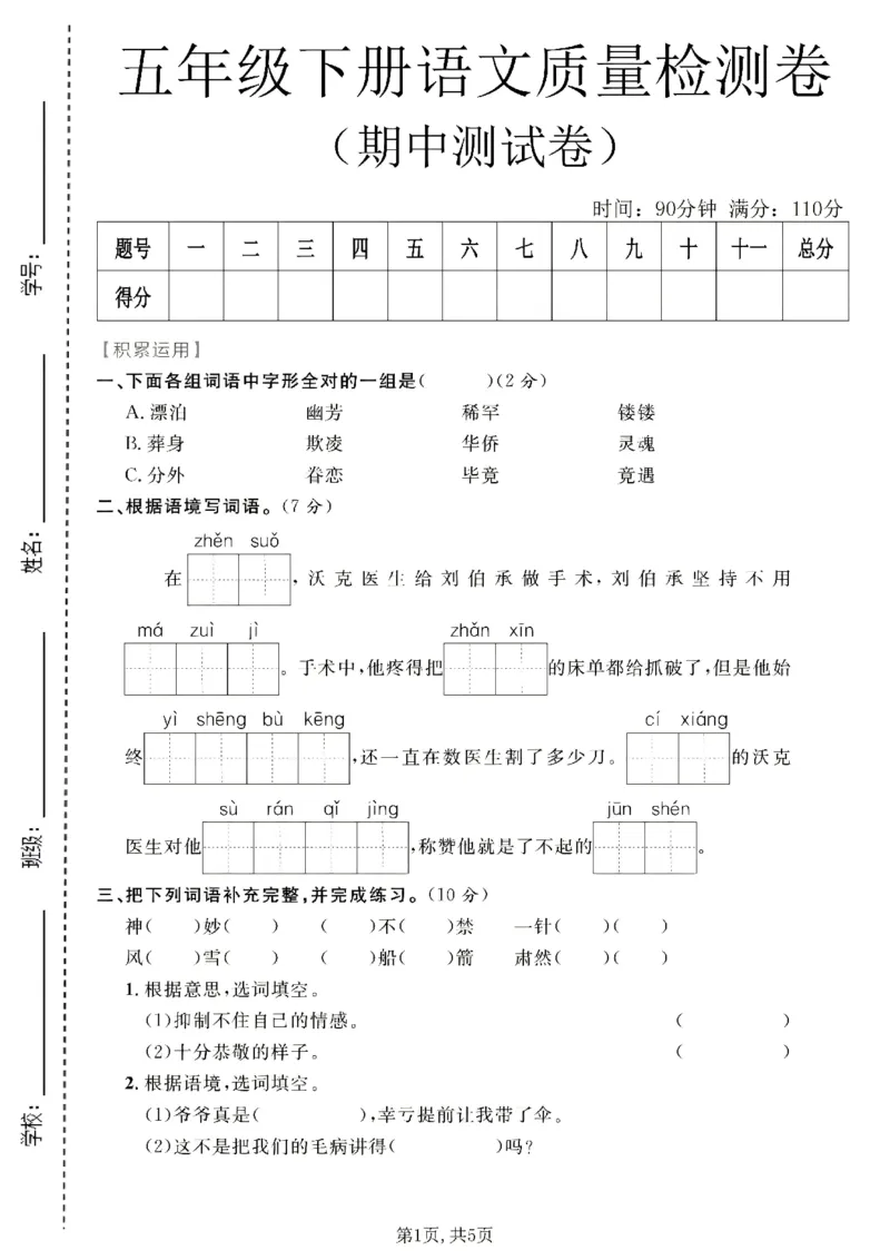 《五年级（下）语文期中质量检测卷1__2026春《小学期中试卷合集》1-6年级下册_26春1-6年级语文下册《期中测试卷》多套（情景卷、质量检测卷、拔尖测试卷、真题测试卷）》第1页预览