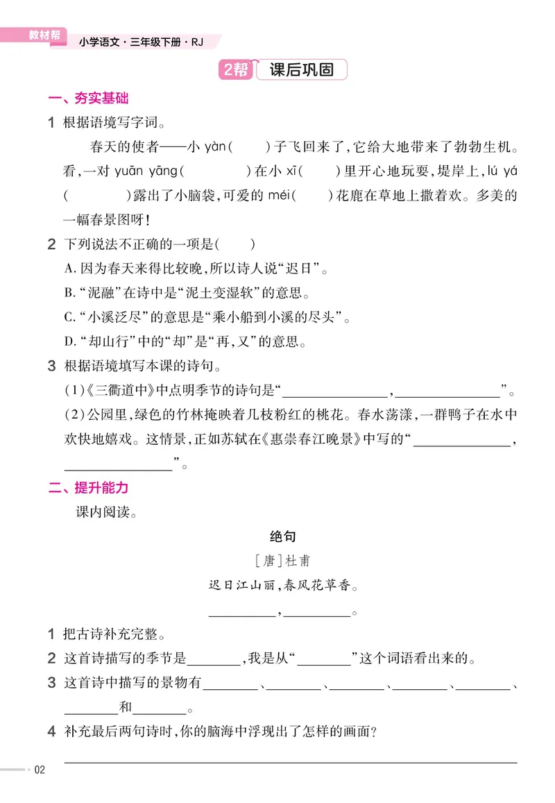 《三（下）语文《作业帮》预习巩固_3年级下册同步教辅_3下-语文_三下语文课课练》第4页预览
