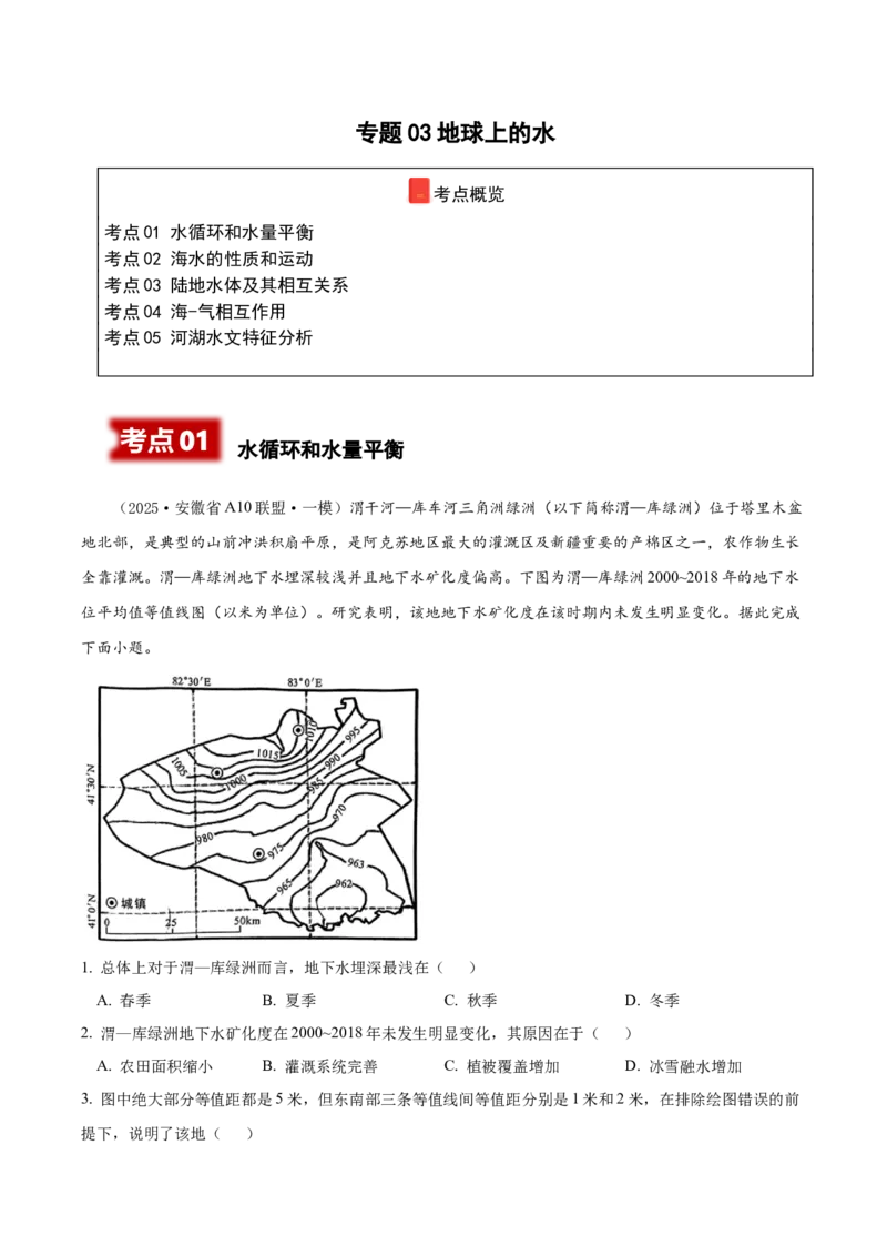 《专题03地球上的水（高频选择题107题）（教师版）_地理_2026年-地理高考专项复习_2025年高考地理一模试题分类汇编（新高考通用）》第1页预览