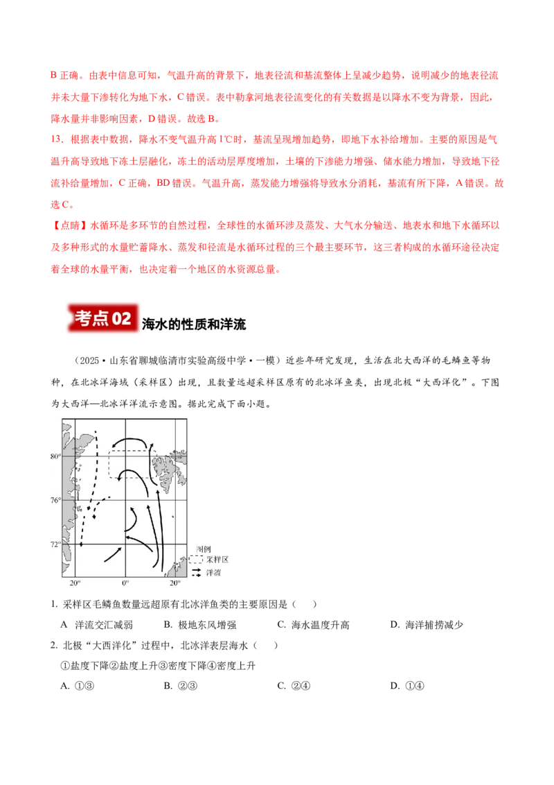 《专题03地球上的水（高频选择题107题）（教师版）_地理_2026年-地理高考专项复习_2025年高考地理一模试题分类汇编（新高考通用）》第6页预览