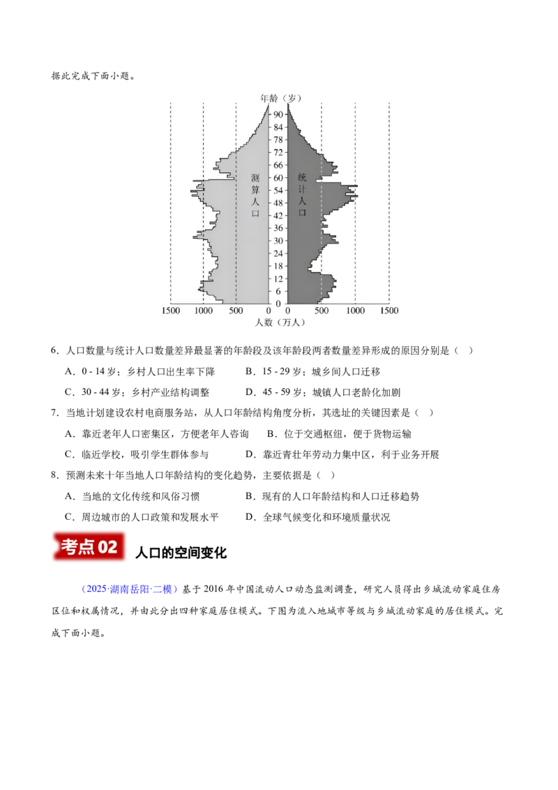 《专题06人口、乡村和城镇（湖南专用）（学生版）_地理_2026年-地理高考专项复习_2025年高考地理二模试题分类汇编（湖南专用）》第3页预览