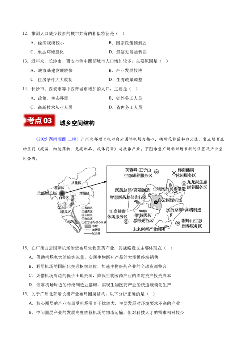 《专题06人口、乡村和城镇（湖南专用）（学生版）_地理_2026年-地理高考专项复习_2025年高考地理二模试题分类汇编（湖南专用）》第5页预览