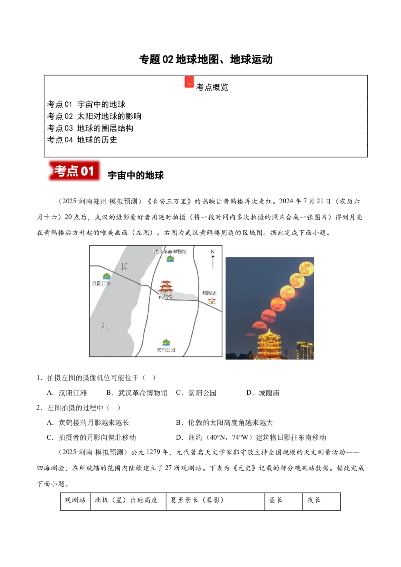 《专题02地球地图、地球运动（学生版）_地理_2026年-地理高考专项复习_2025年高考地理二模试题分类汇编（河南专用）》第1页预览