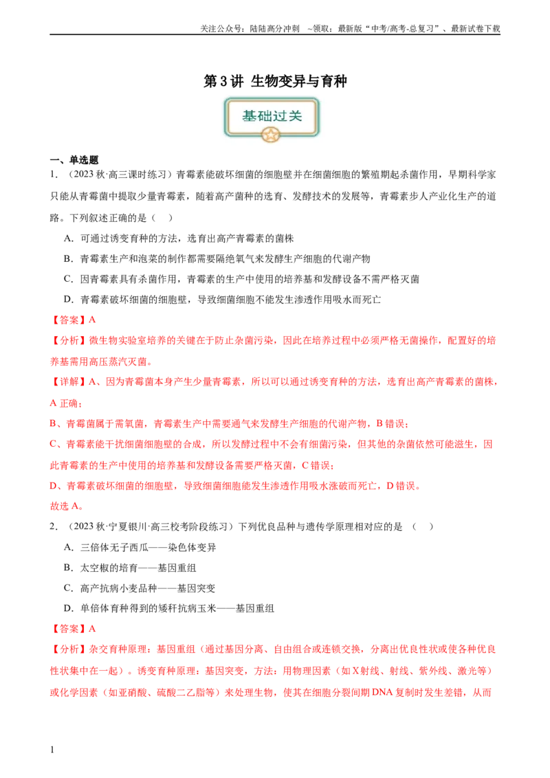 《第3讲生物变异与育种（解析版）_06-生物-高考总复习_一轮复习_2024年_2024年高考生物一轮复习考点帮（全国通用）》第1页预览