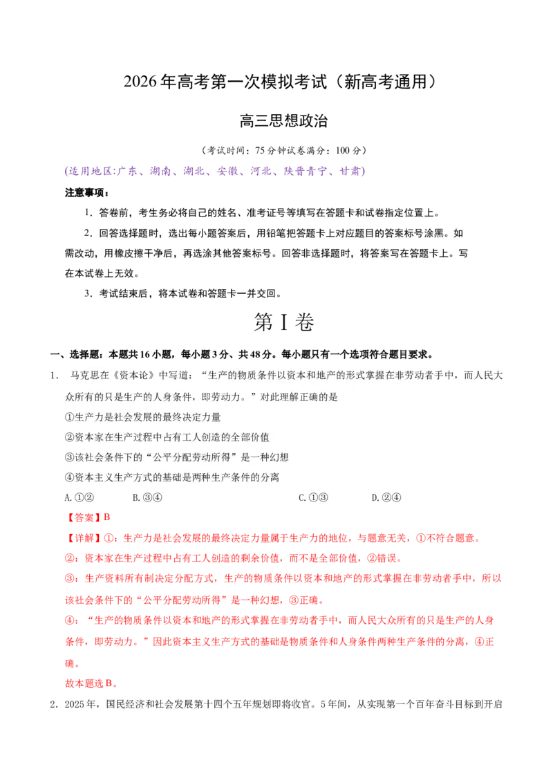 《政治一模提分卷03（新高考通用：16＋4）（全解全析）_zheng治_2026年-政治高考专项复习_2026年高考第一二三次模拟考试政治-G181_高考政治第一次模拟卷23套_2026版》第1页预览