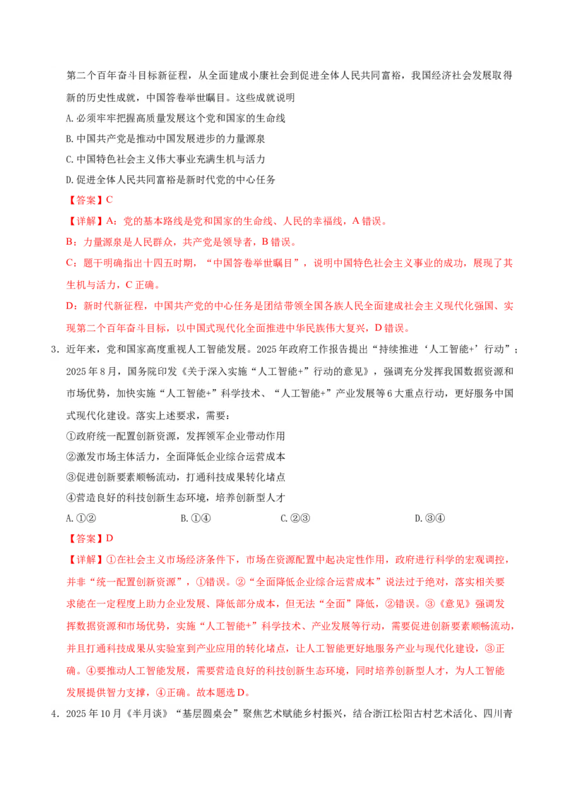 《政治一模提分卷03（新高考通用：16＋4）（全解全析）_zheng治_2026年-政治高考专项复习_2026年高考第一二三次模拟考试政治-G181_高考政治第一次模拟卷23套_2026版》第2页预览