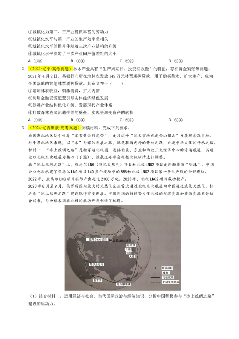 《专题03经济发展与社会进步（辽吉黑蒙专用）（学生版）_zheng治_2026年-政治高考专项复习_五年（2021-2025）高考政治真题分类汇编（黑吉辽蒙专用）-G341》第2页预览