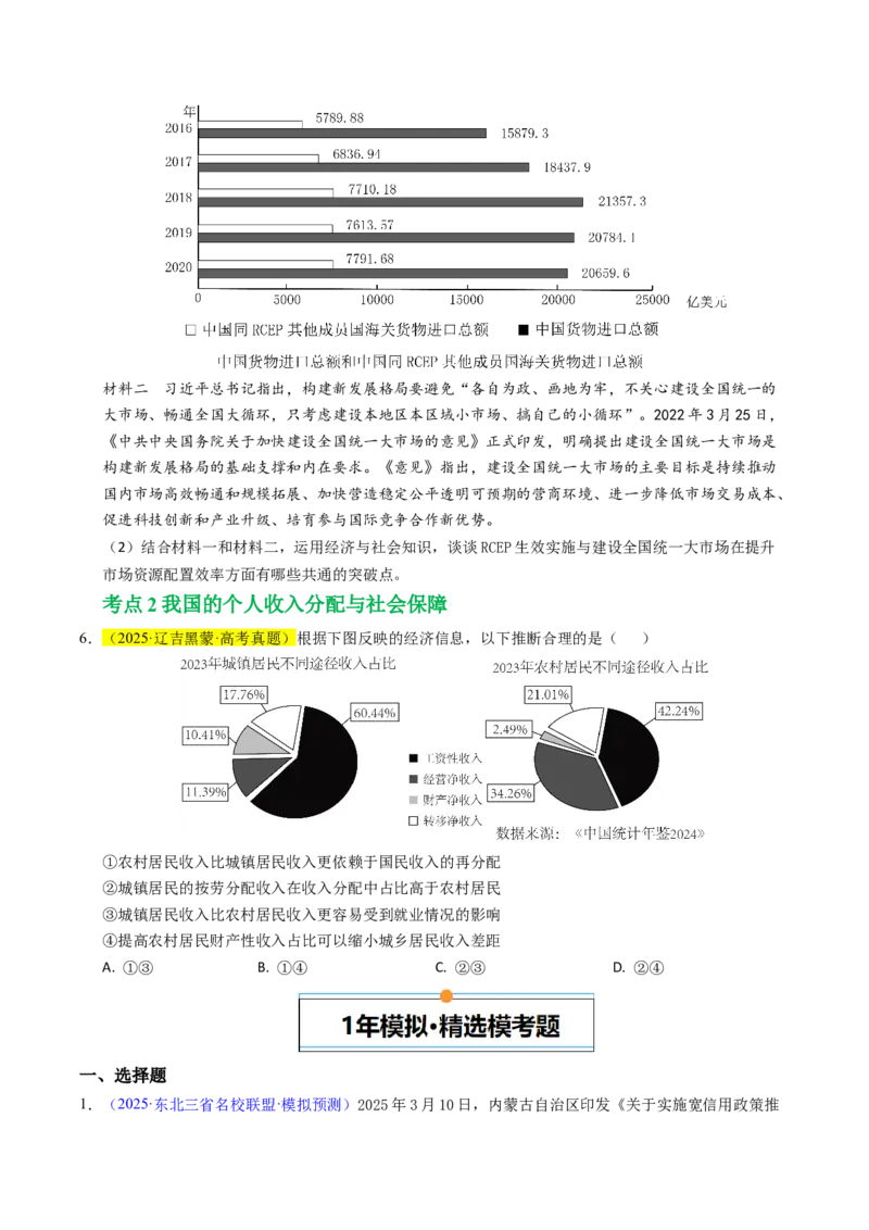 《专题03经济发展与社会进步（辽吉黑蒙专用）（学生版）_zheng治_2026年-政治高考专项复习_五年（2021-2025）高考政治真题分类汇编（黑吉辽蒙专用）-G341》第4页预览