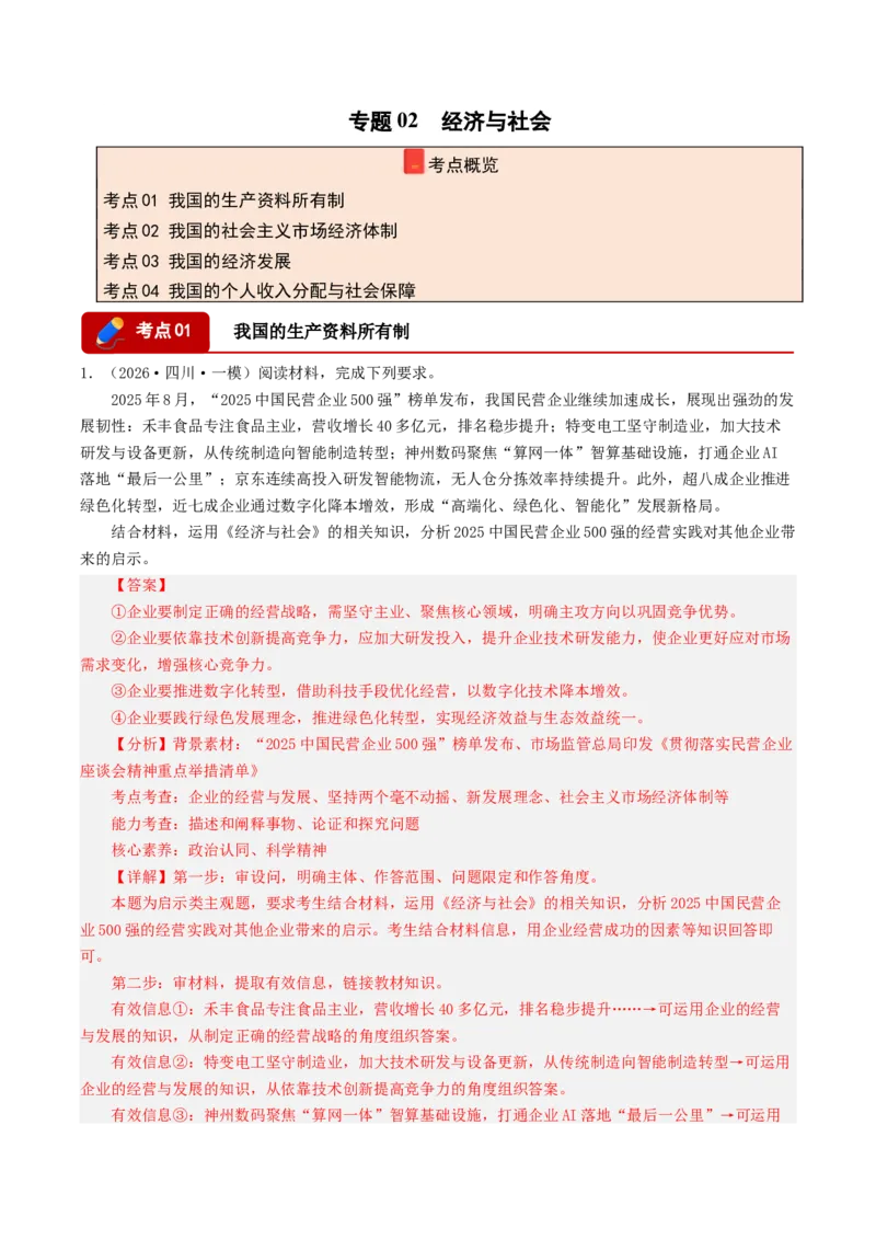 《专题02经济与社会（精选高频主观题16题）（四川专用）（教师版）(1)_zheng治_2027年高考政治专项复习_2026年高考政治一模试题分类汇编（四川专用）-G175_2026版》第1页预览