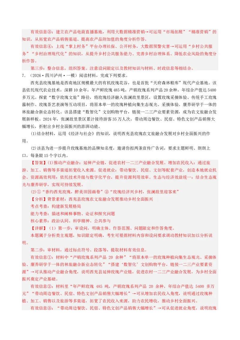 《专题02经济与社会（精选高频主观题16题）（四川专用）（教师版）(1)_zheng治_2027年高考政治专项复习_2026年高考政治一模试题分类汇编（四川专用）-G175_2026版》第7页预览
