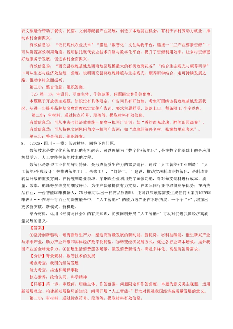 《专题02经济与社会（精选高频主观题16题）（四川专用）（教师版）(1)_zheng治_2027年高考政治专项复习_2026年高考政治一模试题分类汇编（四川专用）-G175_2026版》第8页预览