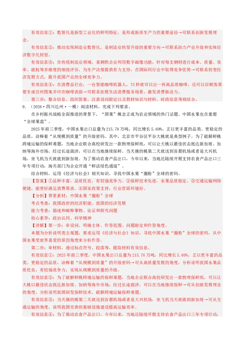 《专题02经济与社会（精选高频主观题16题）（四川专用）（教师版）(1)_zheng治_2027年高考政治专项复习_2026年高考政治一模试题分类汇编（四川专用）-G175_2026版》第9页预览