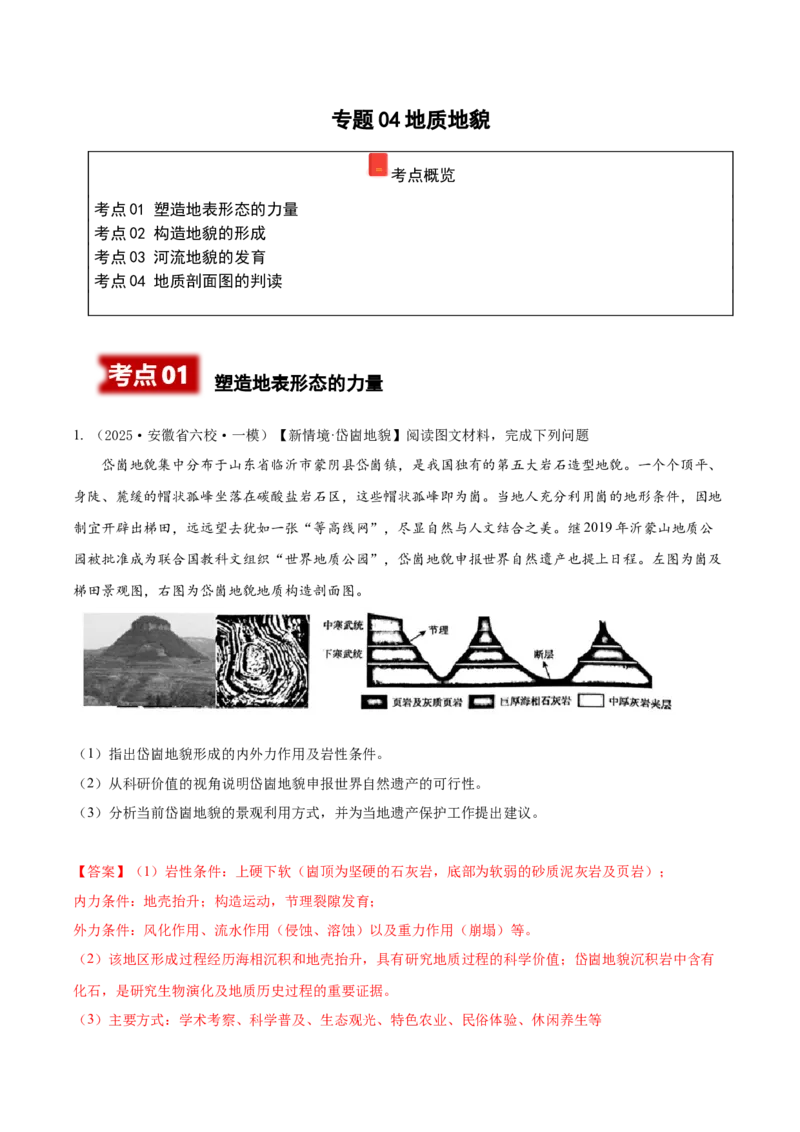 《专题04地质地貌（高频非选择题）（教师版）_地理_2026年-地理高考专项复习_2025年高考地理一模试题分类汇编（新高考通用）》第1页预览