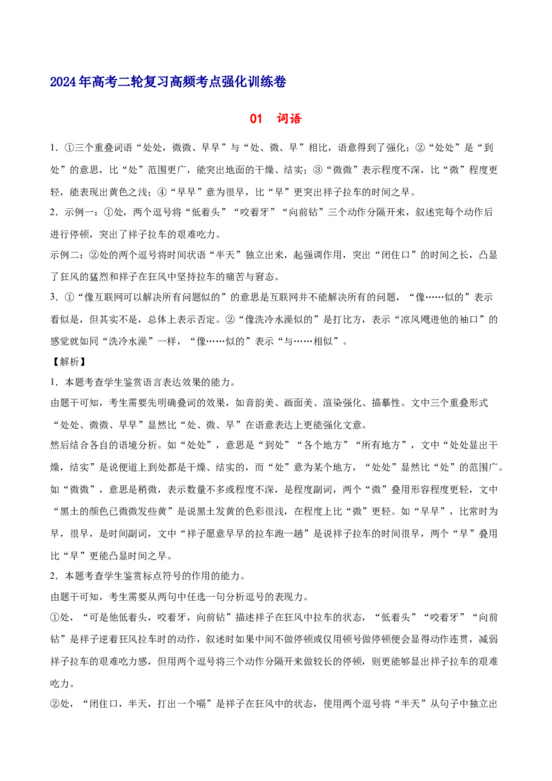 《01词语（全解全析）_语文_二轮复习_2025年_2025年新高考语文二轮复习高频考点重难点强化训练卷_资料》第1页预览