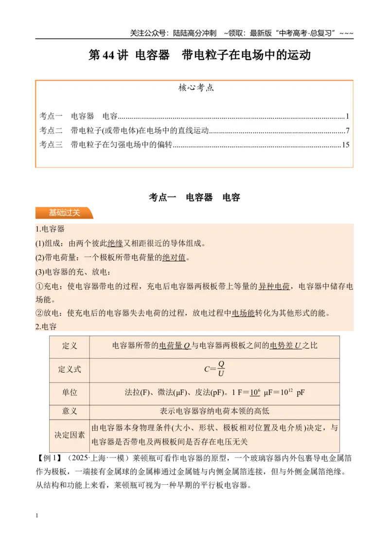《第44讲电容器带电粒子在电场中的运动-（讲义）（教师版）_04-物理-高考总复习_一轮复习_2026年-物理高考一轮复习_2026年高考物理一轮复习精讲精练-G367_资料》第1页预览