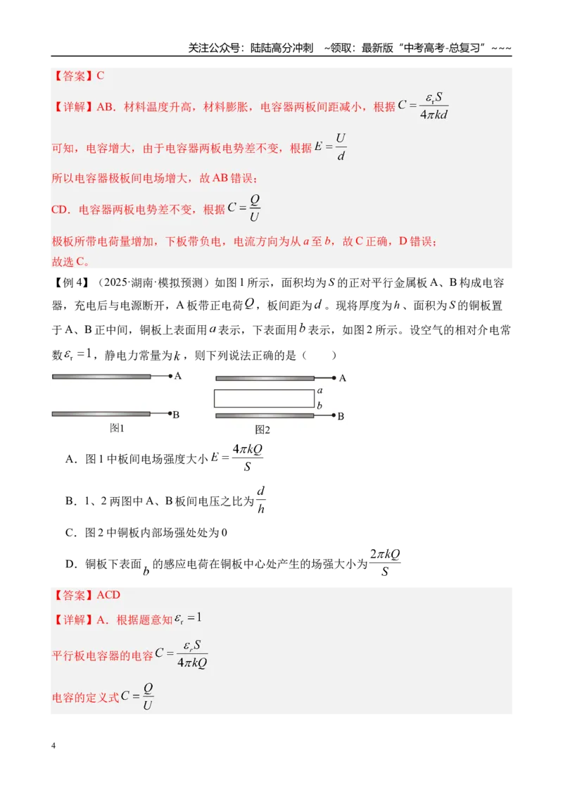 《第44讲电容器带电粒子在电场中的运动-（讲义）（教师版）_04-物理-高考总复习_一轮复习_2026年-物理高考一轮复习_2026年高考物理一轮复习精讲精练-G367_资料》第4页预览