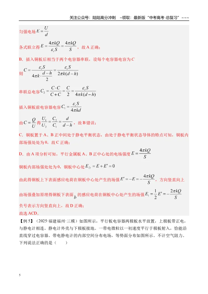 《第44讲电容器带电粒子在电场中的运动-（讲义）（教师版）_04-物理-高考总复习_一轮复习_2026年-物理高考一轮复习_2026年高考物理一轮复习精讲精练-G367_资料》第5页预览